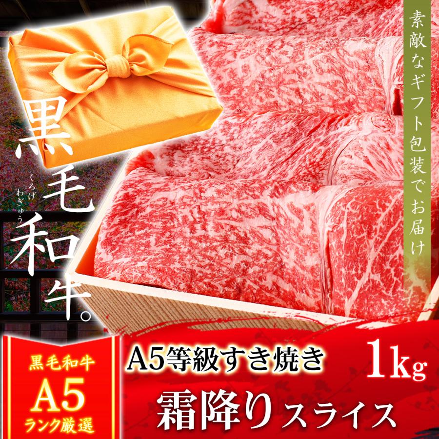 お歳暮 ギフト プレゼント 肉 牛肉 和牛 A5等級 黒毛和牛 霜降りスライス すき焼き 1kg 内祝い 誕生日 風呂敷ギフト