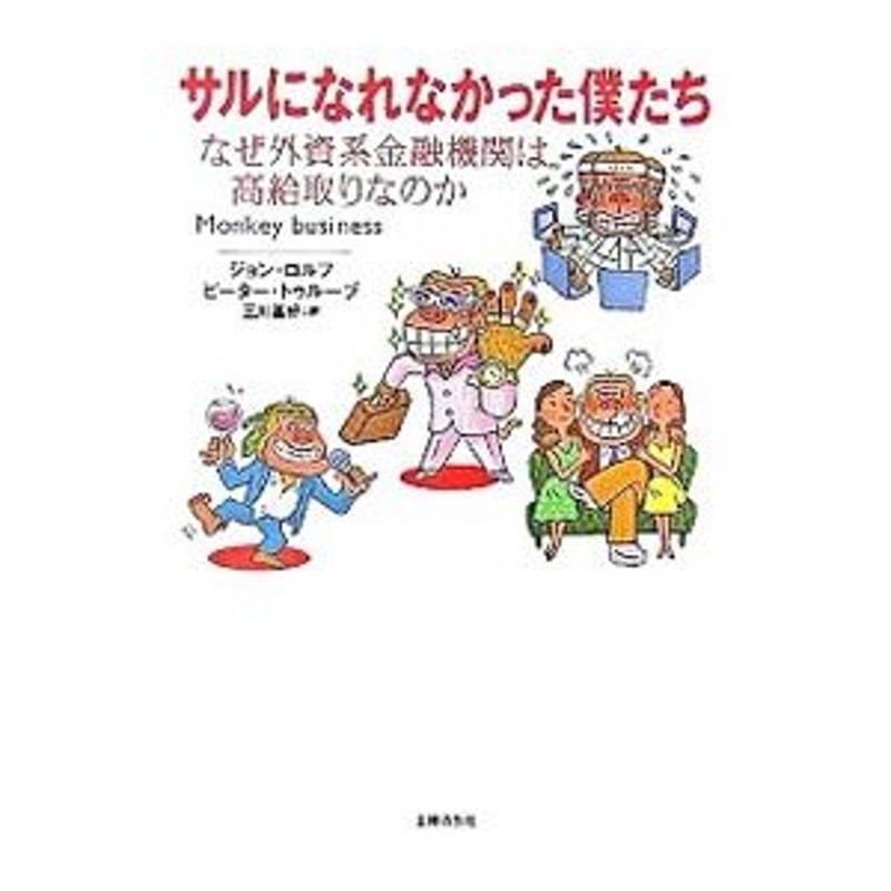 サルになれなかった僕たち―なぜ外資系金融機関は高給取りなのか - その他