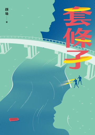 【電子書】套條子