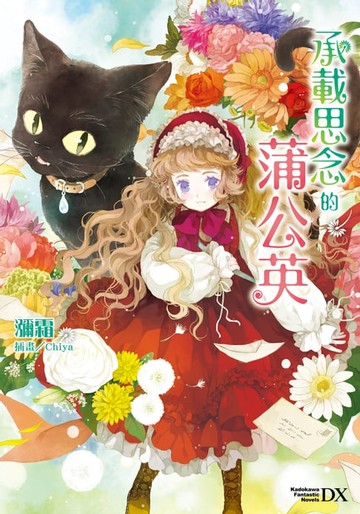 【電子書】承載思念的蒲公英