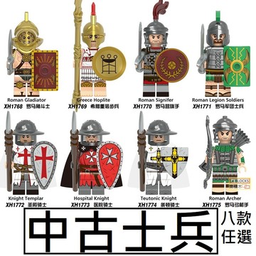 2754 樂積木【當日出貨】第三方 中古士兵 八款任選 角鬥士 希臘重裝 羅馬營旗手 軍國士兵 聖殿 醫院 條頓 騎士