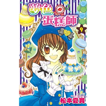 夢色蛋糕師(09)_Readmoo 讀墨電子書