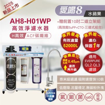 愛喝8 極效淨濾水器 AH8-H01WP+贈前置二道-增強款