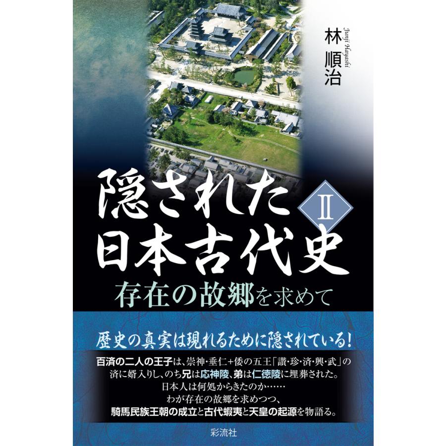 隠された日本古代史 存在の故郷を求めて