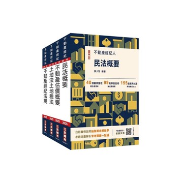 2025不動產經紀人(專業科目)套書(贈地政士不動產實用小法典/模擬試卷)
