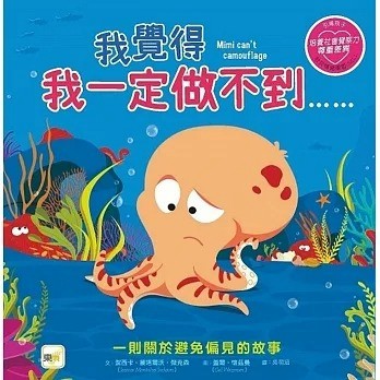 東雨 【品格教育繪本：避免偏見／尊重差異】我覺得我一定做不到……(#SEL社交情緒學習)