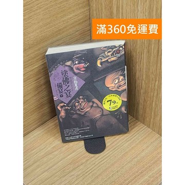 【雷根360免運】【送贈品】塗佛之宴：備宴(下) #七成新【P-T2555】