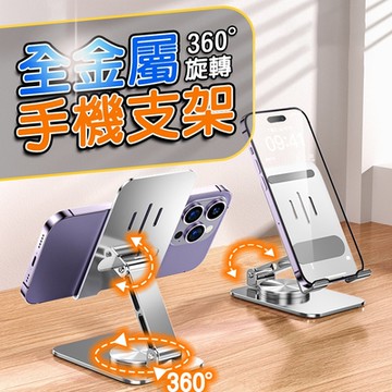 【全金屬)】360度 旋轉手機架 追劇神器 手機架