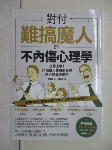 【書寶二手書T1／勵志_Y4Q】對付難搞魔人的不內傷心理學：暗黑心理學大師齊藤勇親授──64個讓人生瞬間舒爽的心理溝通技巧（二版）_齊藤勇, 周天韻