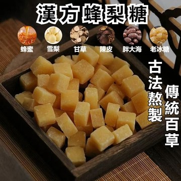 台灣出貨 蜂梨糖 1000g 草本漢方古法手工製作百草梨膏糖 百草梨膏糖 潤喉護嗓喉糖 彭大海 羅漢果 伴手禮 梨膏糖