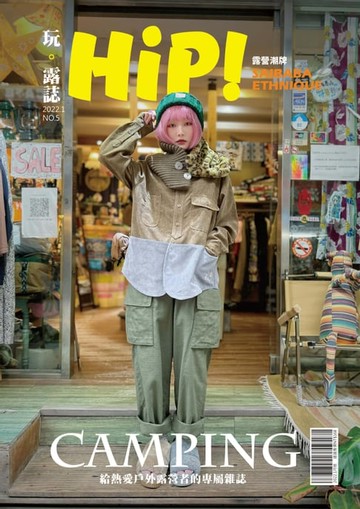 【電子書】HiP！玩。露誌 - 2022/01-NO.5