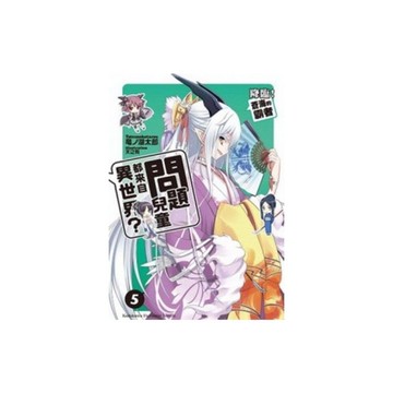 問題兒童都來自異世界(5)降臨蒼海的霸者