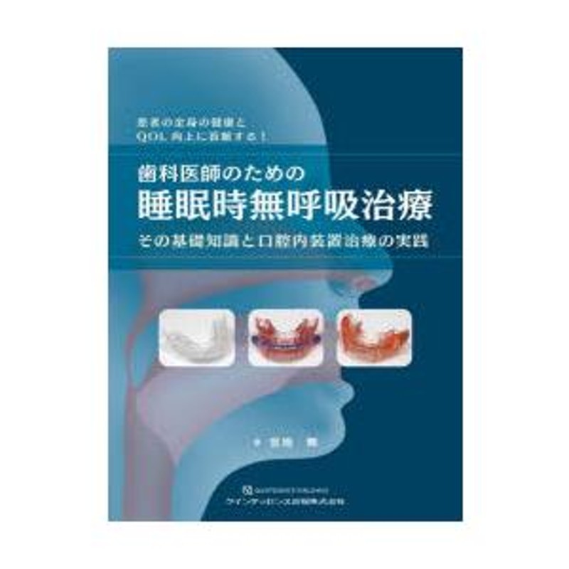 歯科医師のための睡眠時無呼吸治療 : その基礎知識と口腔内装置治療の 