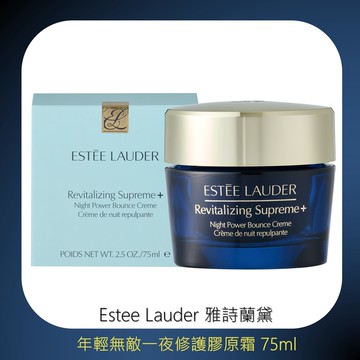 【Estee Lauder 雅詩蘭黛】(膠原藍霜)年輕無敵一夜修護膠原霜75ml 台灣專櫃貨