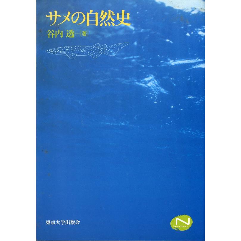 サメの自然史　＜送料無料＞