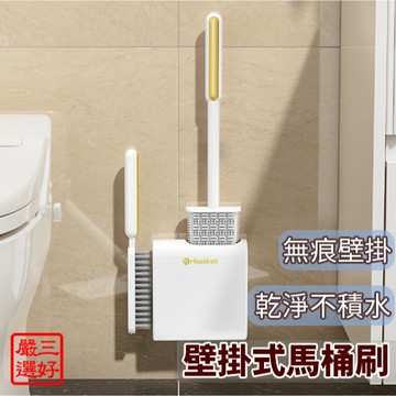 ❤️ 台灣現貨【壁掛式馬桶刷】馬桶清潔工具 馬桶刷 無死角清潔刷 便座刷 無痕掛壁馬桶刷 軟毛馬桶刷 118