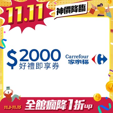 家樂福2000元好禮即享券(餘額型)(本券無法存入家樂福錢包中使用)