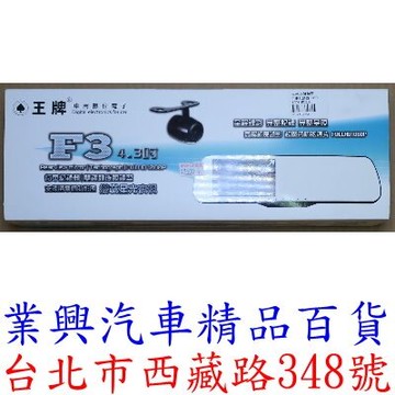 王牌車用數位電子 F3 雙鏡頭後視鏡型 4.3吋 行車紀錄器 贈16G記憶卡 FHD1080P 超廣角 停車監控 (VTRXFJ-F3)