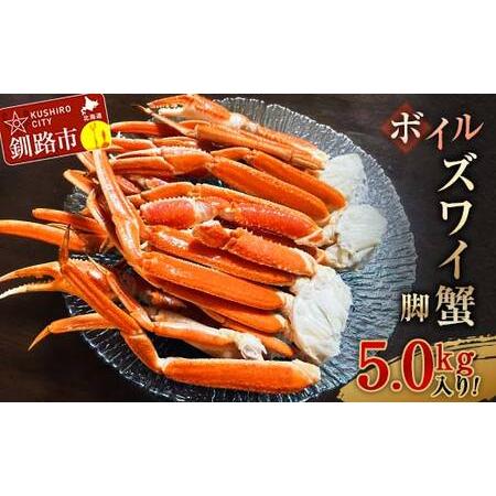 ふるさと納税 ボイルズワイ蟹脚5.0kg入り！ ずわいがに ずわい ズワイ カニ ずわい蟹 ズワイ蟹 蟹 カニ かに 脚 蟹脚 カニ ふるさと納税 北海道 .. 北海道釧路市