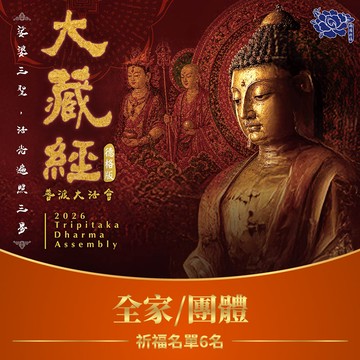 【預購】★2026大藏經普渡大法會-全家/團體(祈福名單6名)