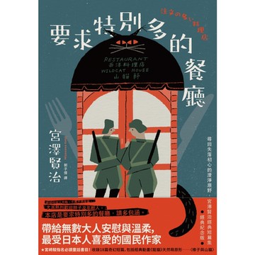 要求特別多的餐廳【經典紀念版】_Readmoo 讀墨電子書