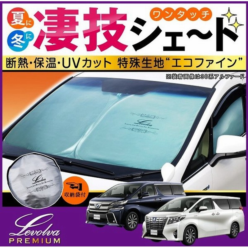 アルファード ヴェルファイア 30系 専用サンシェード 車用カーテン カーシェード 車中泊グッズ 防災グッズ パーツ Levolva レヴォルヴァ 凄技シェード 通販 Lineポイント最大0 5 Get Lineショッピング