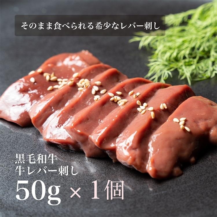 黒毛和牛 そのまま食べられる 低温調理 牛レバ刺し 50g レバ刺し レバー 牛レバー 肉　牛レバ 美味しい お取り寄せ 父の日