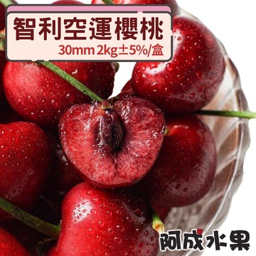 【阿成水果】智利空運30mm櫻桃1盒 (2kg/盒)
