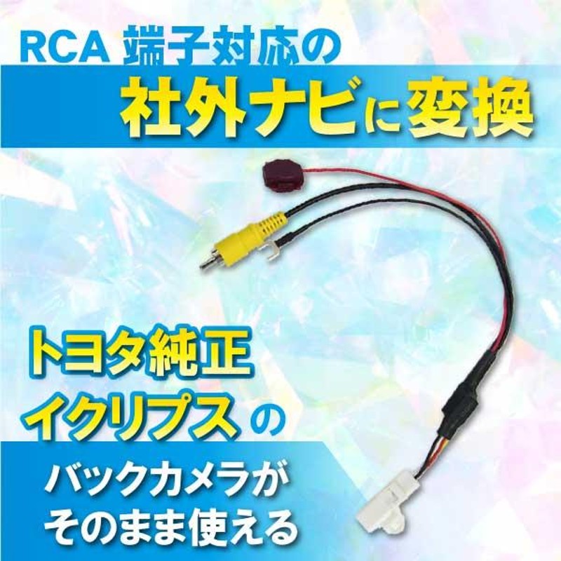 PB5S AVN-G04 イクリプス ダイハツ トヨタ純正バックカメラ出力変換ハーネス RCA端子対応ナビ用 | LINEブランドカタログ