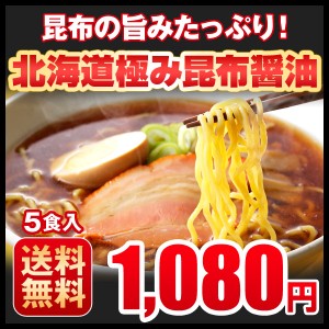 ラーメン 送料無料 お取り寄せ 北海道極み昆布醤油5食セット 北海道