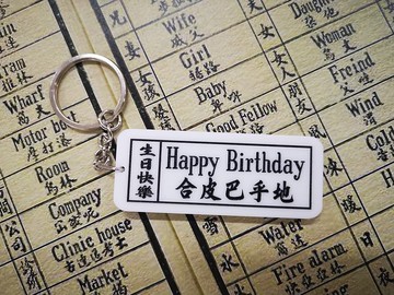 生日快樂  通勝教英文匙扣系列