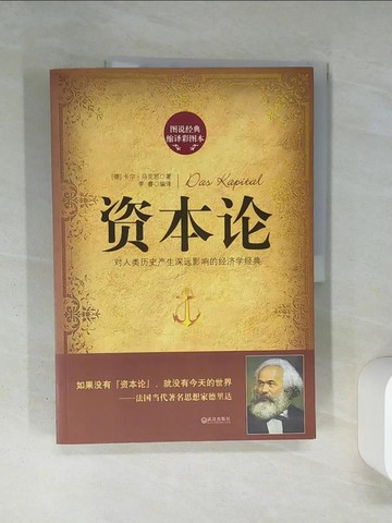 【書寶二手書T1／哲學_QDB】資本論（圖說經典縮譯彩圖本）_簡體_[德]卡爾‧馬克思（Karl Marx）, 李睿 編譯