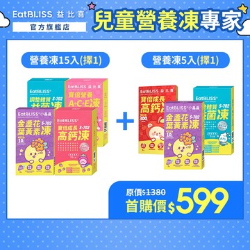 【EatBLISS益比喜】機能營養凍15入+5入組 (小晶晶/高鈣凍/益菌凍/A+C+E營養凍)_任選規格