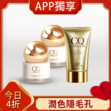 【透亮無暇】CQ思珂 小金球防曬素顏霜 2入 + 防曬精華(超水感/潤色任選) -小姐不熙娣推薦