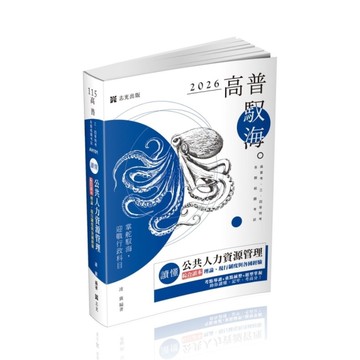 讀懂－公共人力資源管理綜合讀本：理論、現行制度與各國經驗(高普特考)AH101