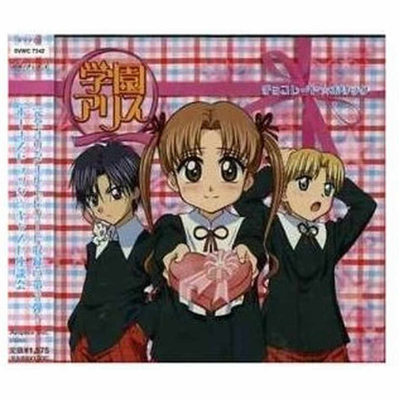 Cd ドラマcd 学園アリス チョコレート ホリック 通販 Lineポイント最大0 5 Get Lineショッピング