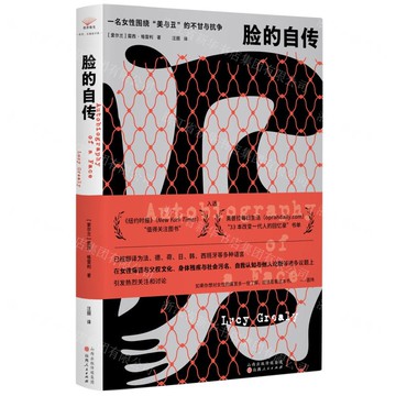臉的自傳(一名女性圍繞美與醜的不甘與抗爭)(精)丨天龍圖書簡體字專賣店丨9787203134176 (tl2520)