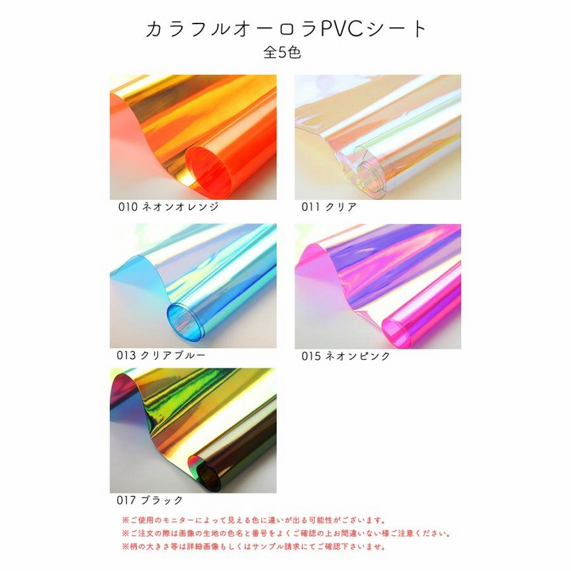 カラフルオーロラPVCシート(3233)【メール便不可】 | 透明シート