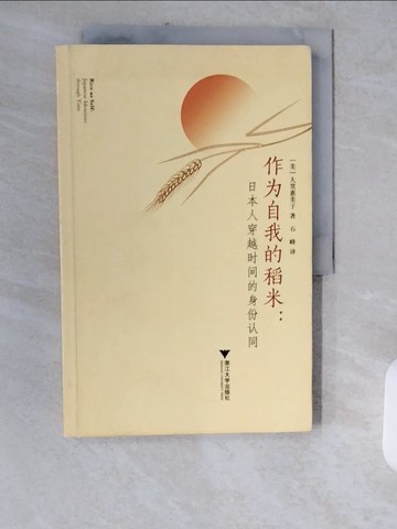【書寶二手書T1／社會_ZJL】作為自我的稻米:日本人穿越時間的身份認同_簡體_（美）大貫惠美子