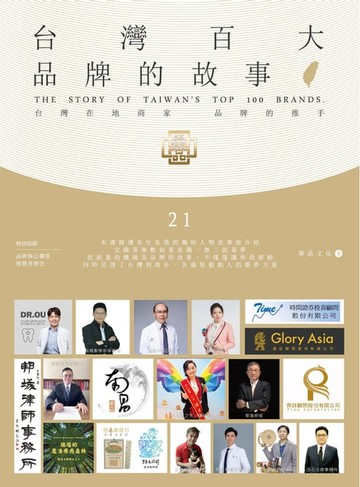 【電子書】台灣百大品牌的故事21