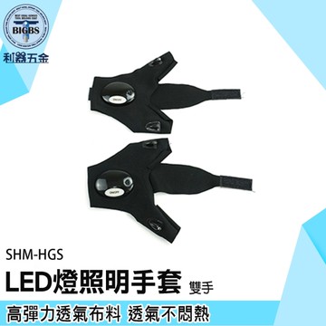 《利器五金》小型工作燈 夜間工作手套 維修照明手套 HGS 汽車修理照明燈 修繕照明手套 手指套燈