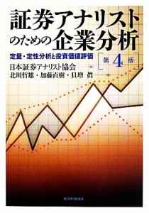  証券アナリストのための企業分析　第４版 定量・定性分析と投資価値評価／日本証券アナリスト協会，北川哲雄，加藤直樹，