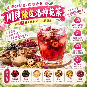 【嚴選新品】川貝陳皮洛神花茶 洛神花茶 花果茶 玫瑰花茶 烏梅山楂茶 洛神花 烏梅 山楂 陳皮 桂花 玫瑰花 冷泡茶 茶