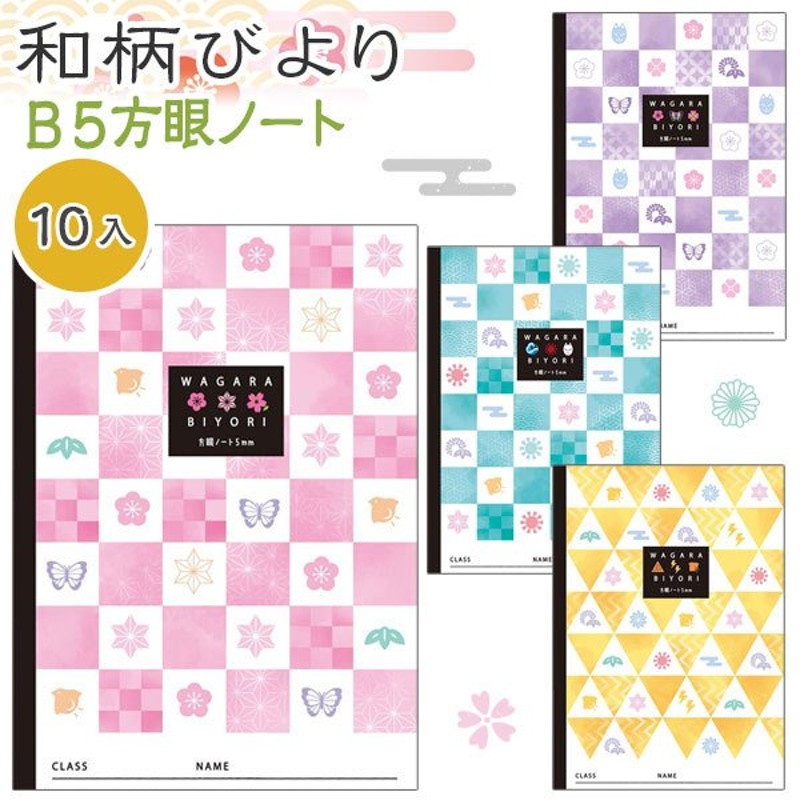 和柄びより B5方眼ノート【不良対応不可】 通販 LINEポイント最大0.5%GET | LINEショッピング