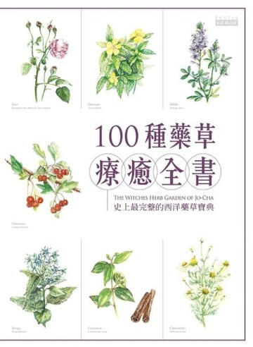 １００種藥草療癒全書：史上最完整的西洋藥草寶典，１００種藥草圖解Ｘ藥草的使[二手書_良好]