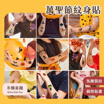 台灣現貨 萬聖節紋身貼 卡通紋身貼 防水防汗 裝飾貼畫 萬聖節禮物 搞怪裝扮 時尚搭配 紋身貼紙