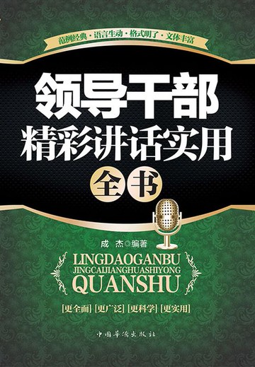 【電子書】领导干部精彩讲话实用全书