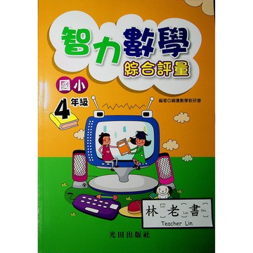 【國小數學智力】光田-智力數學綜合評量-4年級(林老書升學專門店)(網路書店)