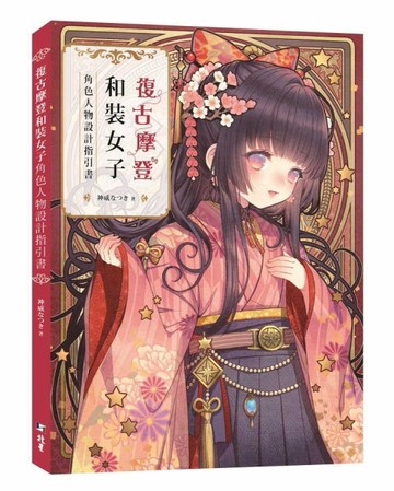 復古摩登和裝女子：角色人物設計指引書【二手書_良好】TAAZE讀冊生活