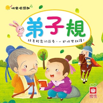 【有聲書】快樂唱讀趣：弟子規